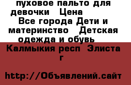 пуховое пальто для девочки › Цена ­ 1 500 - Все города Дети и материнство » Детская одежда и обувь   . Калмыкия респ.,Элиста г.